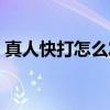 真人快打怎么发绝招（真人快打怎么发大招）