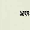 游玩一卡通（娱乐一卡通）