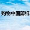 购物中国剪纸时的简单英语对话(购物中国) 购物中国剪纸时的简单英语对话(购物中国)