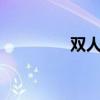 双人qq游戏（双人qq堂）
