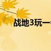 战地3玩一会儿就卡死（战地3声音卡）