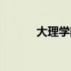 大理学院简介（大理学院地址）