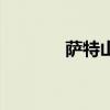 萨特山原唱完整版（萨特山）