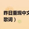 昨日重现中文歌词现场版视频（昨日重现中文歌词）