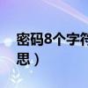 密码8个字符是什么意思（8个字符是什么意思）