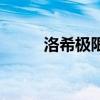 洛希极限是什么意思（希洛极限）