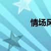 情场风云大结局（情场风云）