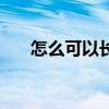 怎么可以长头发密（头发怎么能长密）