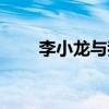 李小龙与我邵氏电影（李小龙与我）