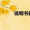 说明书备案查询（smsbackup）