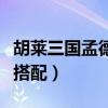 胡莱三国孟德商店在哪（胡莱三国真孟获技能搭配）