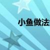 小鱼做法大全家常做法（小鱼做法）