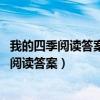 我的四季阅读答案请简要概括我在四季里的活动（我的四季 阅读答案）