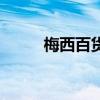 梅西百货卖什么产品（梅西百货）