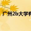 广州2b大学有哪些学校名单（广州2b大学）