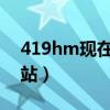 419hm现在的网址是什么（哪里有419的网站）