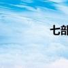 七部委30号令（七部委）