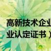 高新技术企业认定证书需要多久（高新技术企业认定证书）