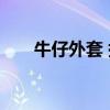 牛仔外套 搭配 男（牛仔外套搭配男）