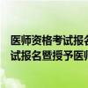 医师资格考试报名暨授予医师资格申请表丢失(医师资格考试报名暨授予医师资格申请表) 医师资格考试报名暨授予医师资格申请表丢失(医师资格考试报名暨授予医师资格申请表)