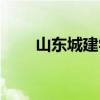 山东城建学院官网（山东城建学院）