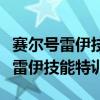 赛尔号雷伊技能特训怎么打视频教学（赛尔号雷伊技能特训）
