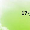17寸显示器尺寸（17寸）