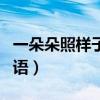 一朵朵照样子写词语句子（一朵朵照样子写词语）