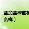 益加益榨油机型号与价格表（益加益榨油机怎么样）