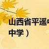 山西省平遥中学2021高考喜报（山西省平遥中学）