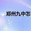 郑州九中怎么样高中（郑州九中怎么样）
