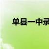 单县一中录取分数线2023(单县一中) 单县一中录取分数线2023(单县一中)