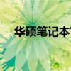 华硕笔记本官网系统（华硕上网本系统）