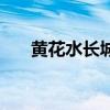 黄花水长城需要预约吗（黄花水长城）