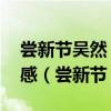 尝新节吴然 你觉得我对老师是一个怎样的情感（尝新节）