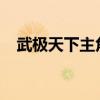 武极天下主角几个妻子（武极天下5200）