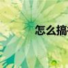 怎么搞微信（微信是什么东西）