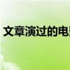 文章演过的电影作品南京（文章演过的电影）