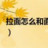 拉面怎么和面视频教程（拉面怎么和面能拉开）