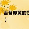 舌苔厚黄的饮食调理（舌苔厚黄饮食怎么调理）