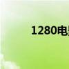 1280电影迅雷下载（1280电影）