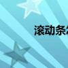 滚动条怎么调出来（xp滚动条）