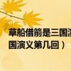 草船借箭是三国演义第几回相关内容改写的（草船借箭是三国演义第几回）