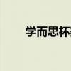 学而思杯赛真题二年级（学而思杯）