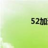52加速（51加速度学习网）