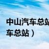 中山汽车总站到广州南站时刻表查询（中山汽车总站）