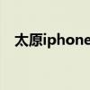 太原iphone授权专卖店（太原iphone4）