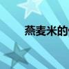 燕麦米的做法大全(燕麦米的做法) 燕麦米的做法大全(燕麦米的做法)