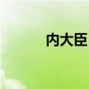 内大臣（妃子和大臣侍卫偷情）