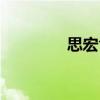 思宏食品有限公司（思宏）